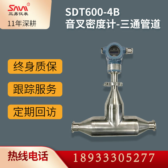 SDT600-4B音叉密度计-三通管道