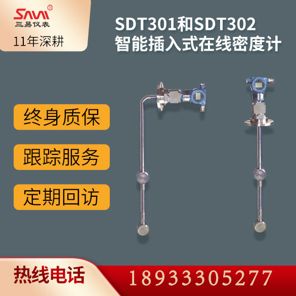 SDT301和SDT302智能插入式在线密度计