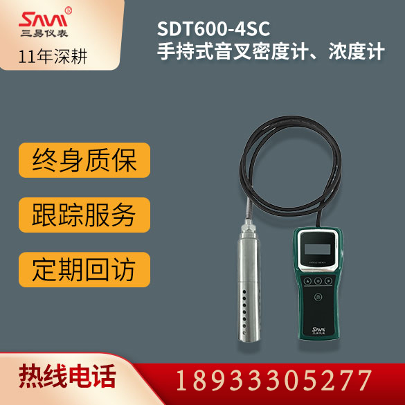 SDT600-4SC手持式音叉密度计、浓度计